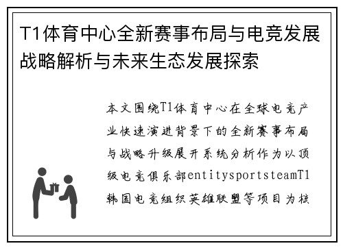 T1体育中心全新赛事布局与电竞发展战略解析与未来生态发展探索