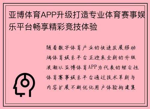 亚博体育APP升级打造专业体育赛事娱乐平台畅享精彩竞技体验