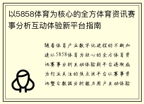 以5858体育为核心的全方体育资讯赛事分析互动体验新平台指南