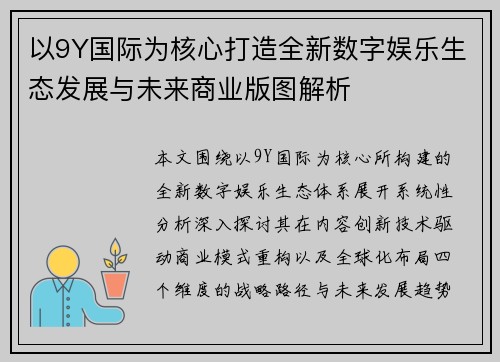 以9Y国际为核心打造全新数字娱乐生态发展与未来商业版图解析 以9Y国际为核心打造全新数字娱乐生态发展与未来商业版图解析