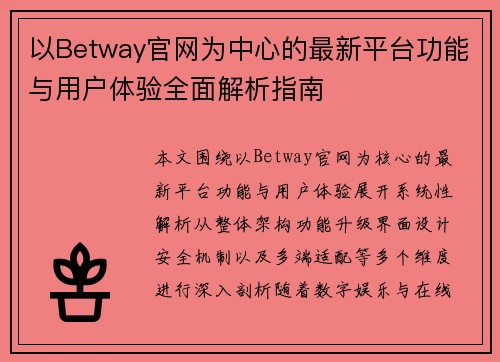 以Betway官网为中心的最新平台功能与用户体验全面解析指南 以Betway官网为中心的最新平台功能与用户体验全面解析指南