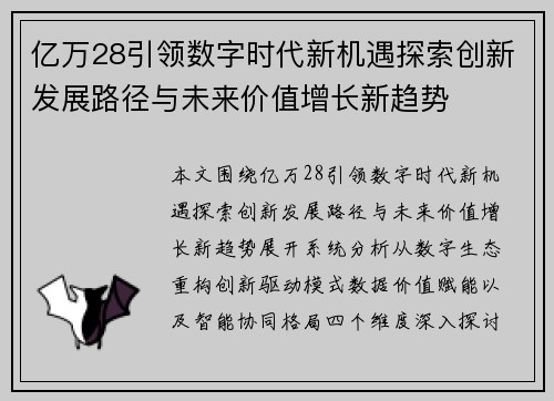 亿万28引领数字时代新机遇探索创新发展路径与未来价值增长新趋势