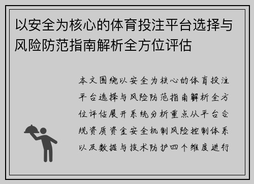 以安全为核心的体育投注平台选择与风险防范指南解析全方位评估 以安全为核心的体育投注平台选择与风险防范指南解析全方位评估
