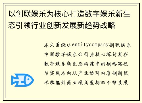 以创联娱乐为核心打造数字娱乐新生态引领行业创新发展新趋势战略