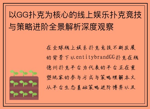 以GG扑克为核心的线上娱乐扑克竞技与策略进阶全景解析深度观察