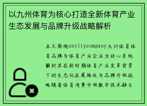 以九州体育为核心打造全新体育产业生态发展与品牌升级战略解析 以九州体育为核心打造全新体育产业生态发展与品牌升级战略解析