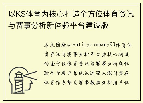 以KS体育为核心打造全方位体育资讯与赛事分析新体验平台建设版 以KS体育为核心打造全方位体育资讯与赛事分析新体验平台建设版