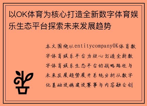 以OK体育为核心打造全新数字体育娱乐生态平台探索未来发展趋势