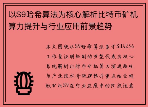 以S9哈希算法为核心解析比特币矿机算力提升与行业应用前景趋势 以S9哈希算法为核心解析比特币矿机算力提升与行业应用前景趋势