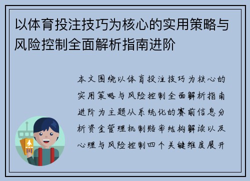 以体育投注技巧为核心的实用策略与风险控制全面解析指南进阶