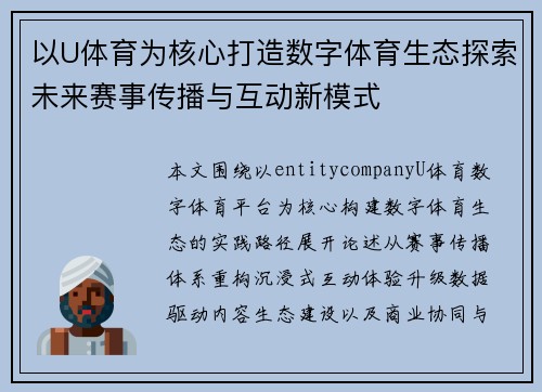 以U体育为核心打造数字体育生态探索未来赛事传播与互动新模式