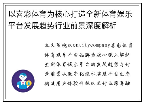 以喜彩体育为核心打造全新体育娱乐平台发展趋势行业前景深度解析 以喜彩体育为核心打造全新体育娱乐平台发展趋势行业前景深度解析