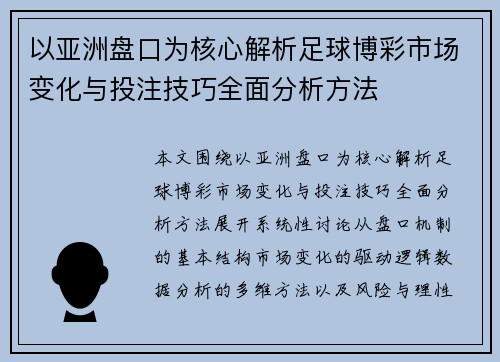 以亚洲盘口为核心解析足球博彩市场变化与投注技巧全面分析方法