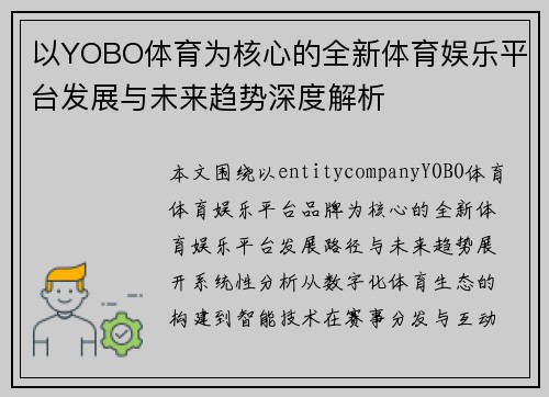 以YOBO体育为核心的全新体育娱乐平台发展与未来趋势深度解析