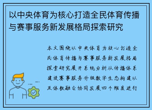 以中央体育为核心打造全民体育传播与赛事服务新发展格局探索研究