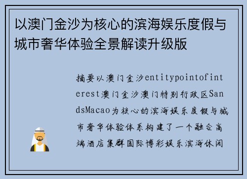 以澳门金沙为核心的滨海娱乐度假与城市奢华体验全景解读升级版 以澳门金沙为核心的滨海娱乐度假与城市奢华体验全景解读升级版
