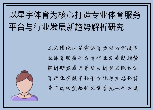 以星宇体育为核心打造专业体育服务平台与行业发展新趋势解析研究 以星宇体育为核心打造专业体育服务平台与行业发展新趋势解析研究