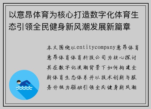 以意昂体育为核心打造数字化体育生态引领全民健身新风潮发展新篇章