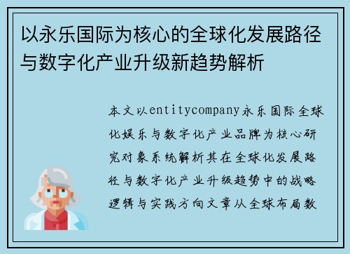 以永乐国际为核心的全球化发展路径与数字化产业升级新趋势解析