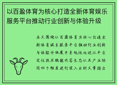 以百盈体育为核心打造全新体育娱乐服务平台推动行业创新与体验升级