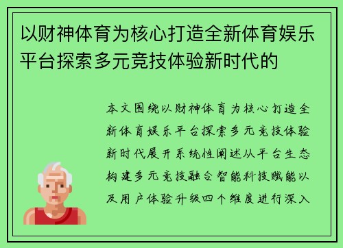 以财神体育为核心打造全新体育娱乐平台探索多元竞技体验新时代的