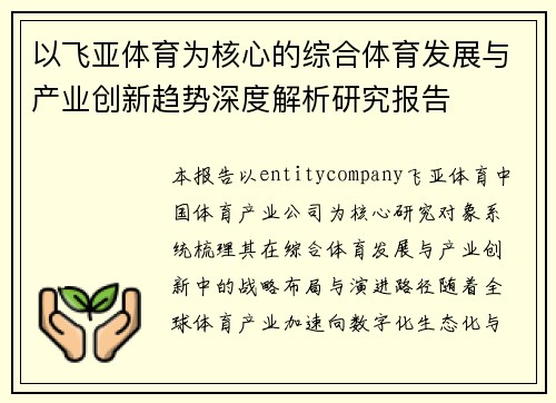 以飞亚体育为核心的综合体育发展与产业创新趋势深度解析研究报告