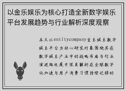 以金乐娱乐为核心打造全新数字娱乐平台发展趋势与行业解析深度观察 以金乐娱乐为核心打造全新数字娱乐平台发展趋势与行业解析深度观察