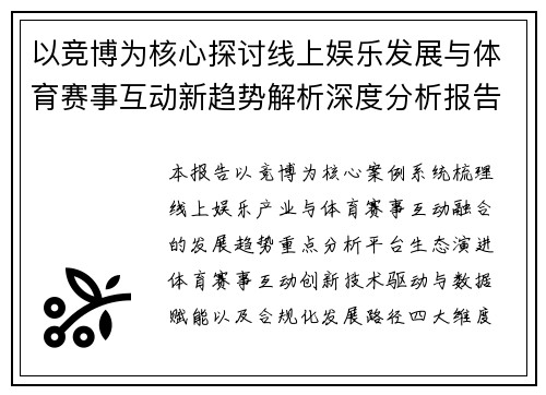 以竞博为核心探讨线上娱乐发展与体育赛事互动新趋势解析深度分析报告