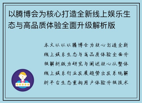 以腾博会为核心打造全新线上娱乐生态与高品质体验全面升级解析版