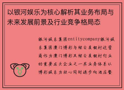 以银河娱乐为核心解析其业务布局与未来发展前景及行业竞争格局态