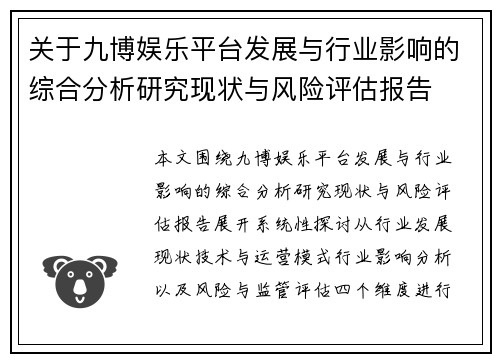 关于九博娱乐平台发展与行业影响的综合分析研究现状与风险评估报告 关于九博娱乐平台发展与行业影响的综合分析研究现状与风险评估报告