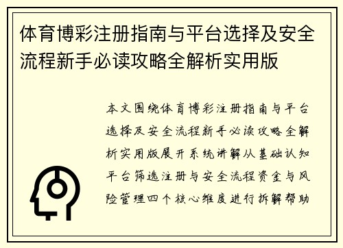 体育博彩注册指南与平台选择及安全流程新手必读攻略全解析实用版