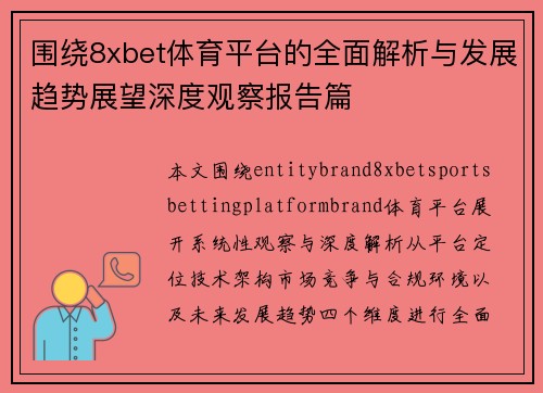 围绕8xbet体育平台的全面解析与发展趋势展望深度观察报告篇