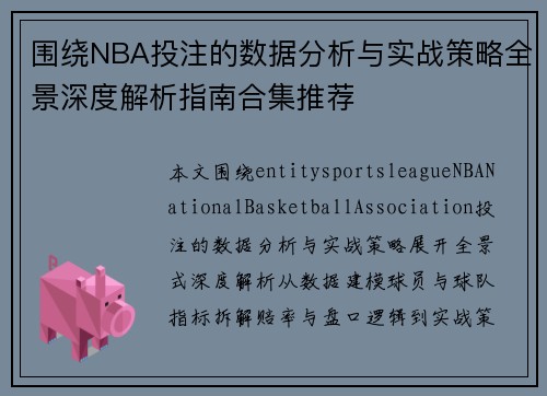 围绕NBA投注的数据分析与实战策略全景深度解析指南合集推荐 围绕NBA投注的数据分析与实战策略全景深度解析指南合集推荐