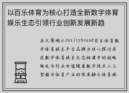 以百乐体育为核心打造全新数字体育娱乐生态引领行业创新发展新趋 以百乐体育为核心打造全新数字体育娱乐生态引领行业创新发展新趋