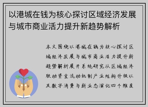 以港城在钱为核心探讨区域经济发展与城市商业活力提升新趋势解析