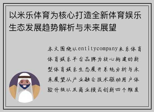 以米乐体育为核心打造全新体育娱乐生态发展趋势解析与未来展望