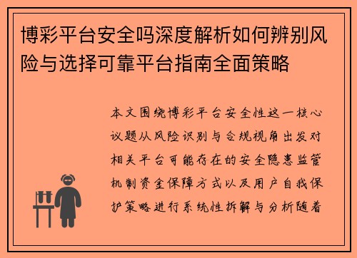 博彩平台安全吗深度解析如何辨别风险与选择可靠平台指南全面策略