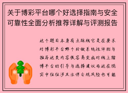 关于博彩平台哪个好选择指南与安全可靠性全面分析推荐详解与评测报告