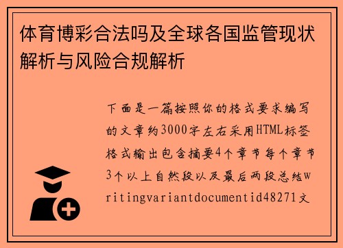 体育博彩合法吗及全球各国监管现状解析与风险合规解析