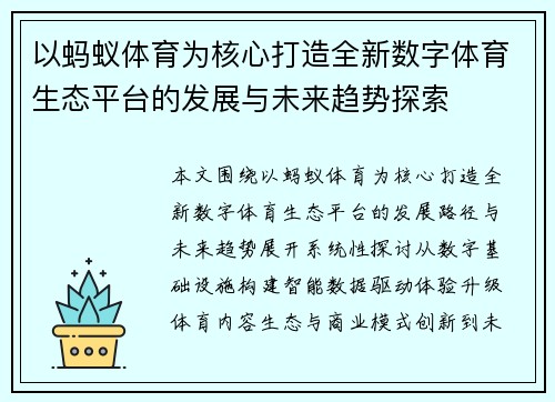 以蚂蚁体育为核心打造全新数字体育生态平台的发展与未来趋势探索