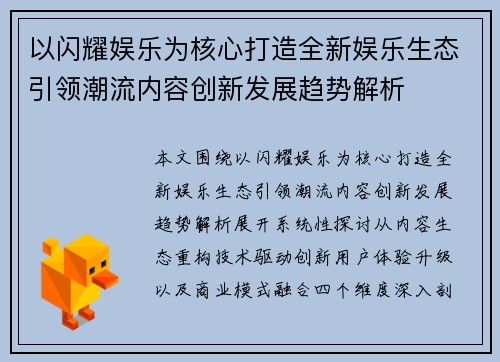 以闪耀娱乐为核心打造全新娱乐生态引领潮流内容创新发展趋势解析