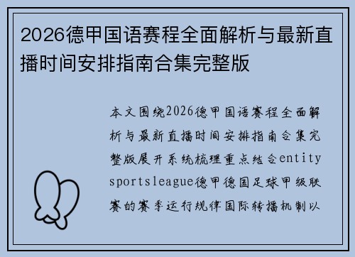 2026德甲国语赛程全面解析与最新直播时间安排指南合集完整版