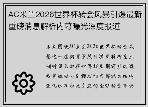 AC米兰2026世界杯转会风暴引爆最新重磅消息解析内幕曝光深度报道