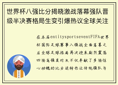 世界杯八强比分揭晓激战落幕强队晋级半决赛格局生变引爆热议全球关注