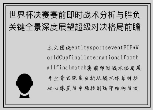 世界杯决赛赛前即时战术分析与胜负关键全景深度展望超级对决格局前瞻