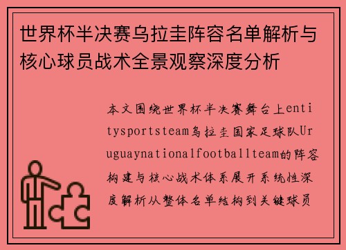 世界杯半决赛乌拉圭阵容名单解析与核心球员战术全景观察深度分析