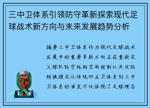 三中卫体系引领防守革新探索现代足球战术新方向与未来发展趋势分析