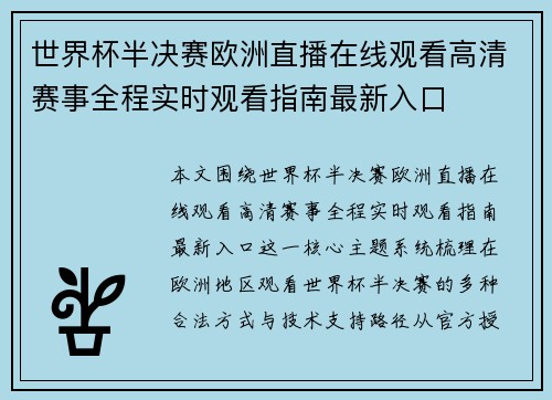 世界杯半决赛欧洲直播在线观看高清赛事全程实时观看指南最新入口