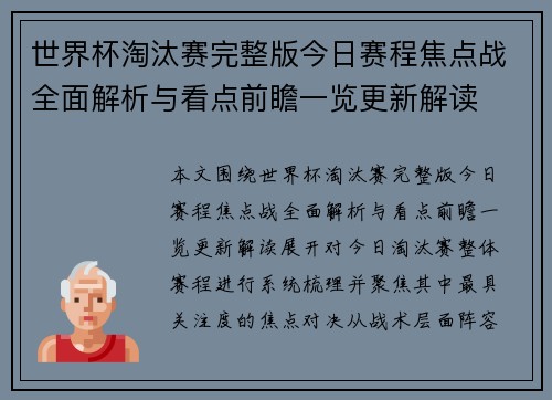 世界杯淘汰赛完整版今日赛程焦点战全面解析与看点前瞻一览更新解读